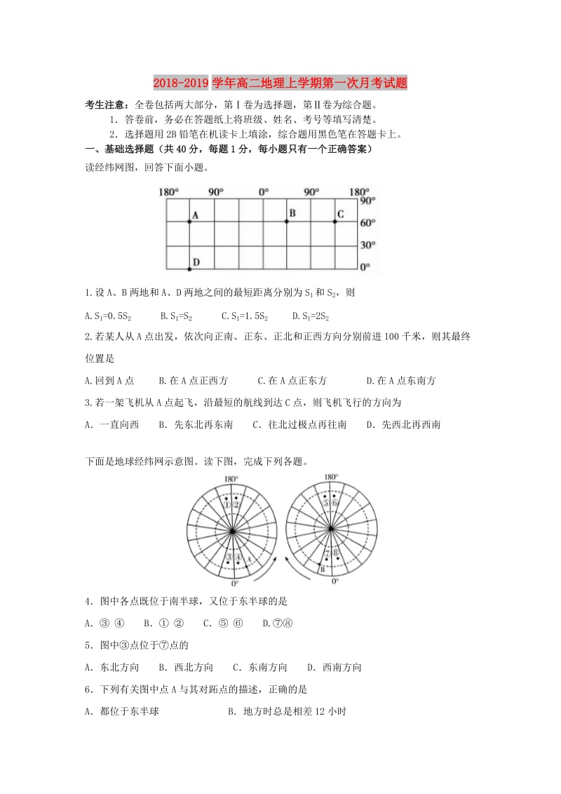 2018-2019学年高二地理上学期第一次月考试题.doc_第1页