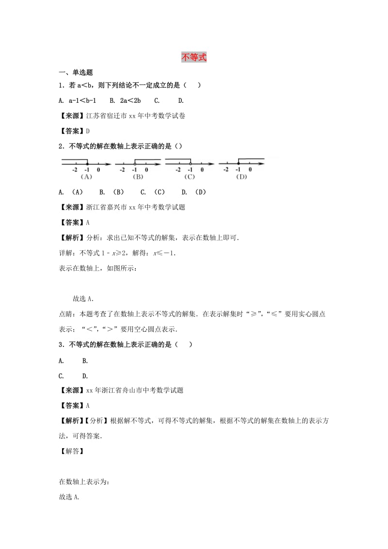 中考数学知识分类练习卷 不等式2.doc_第1页