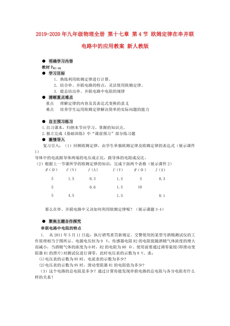 2019-2020年九年级物理全册 第十七章 第4节 欧姆定律在串并联电路中的应用教案 新人教版.doc_第1页