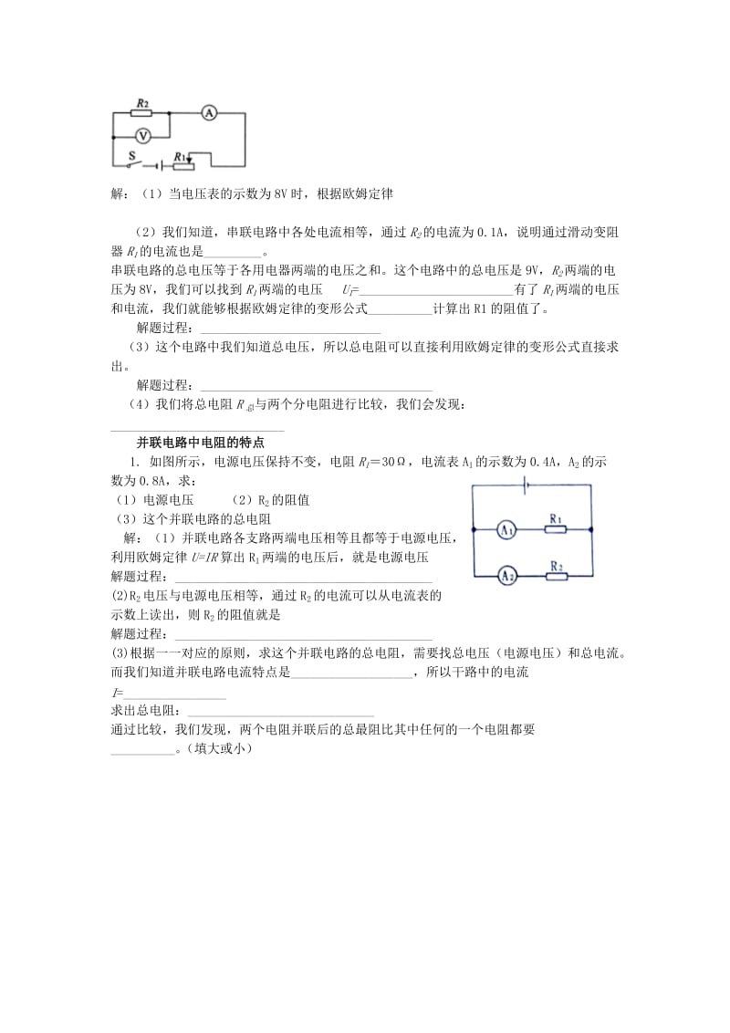 2019-2020年九年级物理全册 第十七章 第4节 欧姆定律在串并联电路中的应用教案 新人教版.doc_第2页