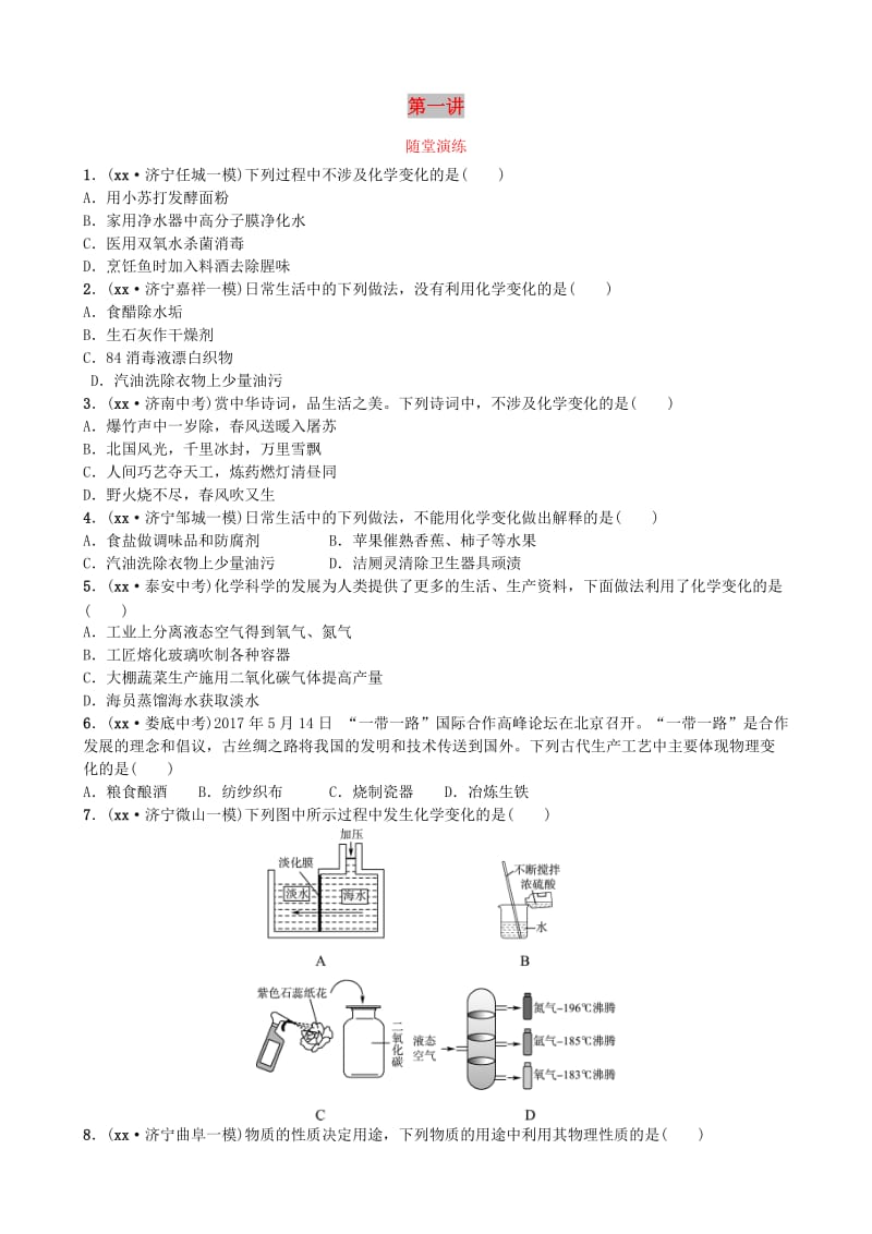 山东省济宁市中考化学复习 第一讲 随堂演练练习.doc_第1页