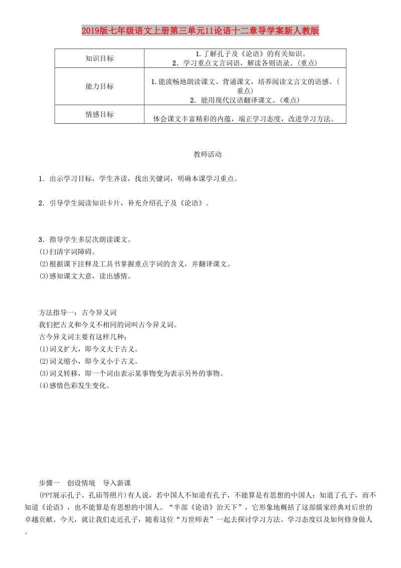 2019版七年级语文上册第三单元11论语十二章导学案新人教版.doc_第1页