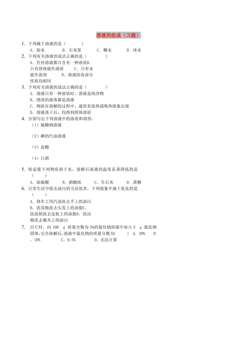 九年级化学下册 基础训练 溶液的组成习题 （新版）新人教版.doc_第1页