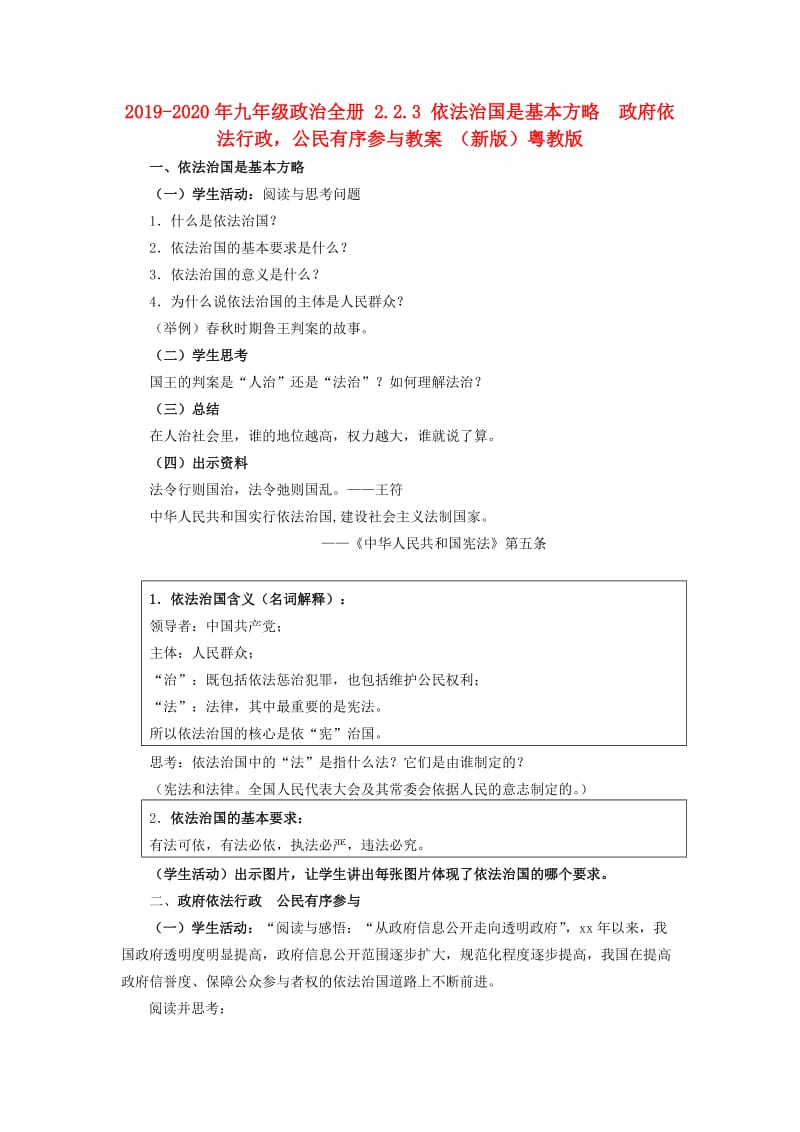 2019-2020年九年级政治全册 2.2.3 依法治国是基本方略 政府依法行政公民有序参与教案 （新版）粤教版.doc_第1页