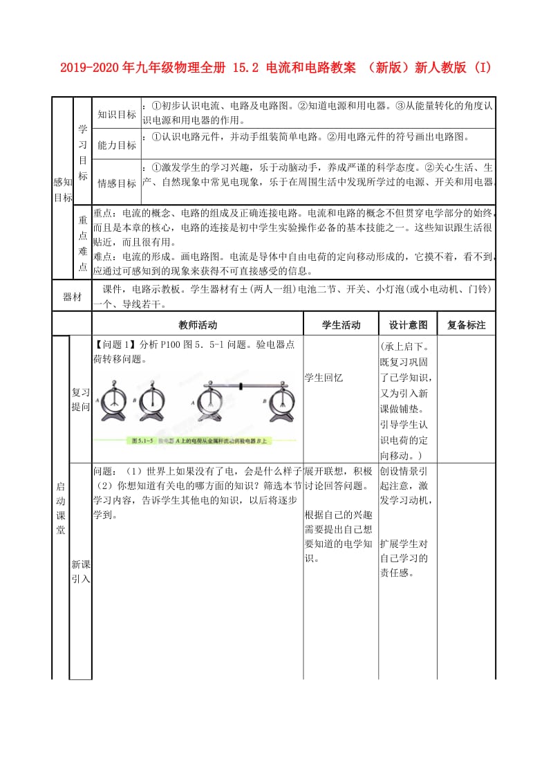 2019-2020年九年级物理全册 15.2 电流和电路教案 （新版）新人教版 (I).doc_第1页