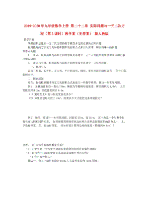 2019-2020年九年級數學上冊 第二十二章 實際問題與一元二次方程（第3課時）教學案（無答案） 新人教版.doc