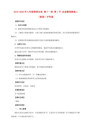 2019-2020年八年級物理全冊 第十一章 第1節(jié) 走進(jìn)微觀教案2 （新版）滬科版.doc