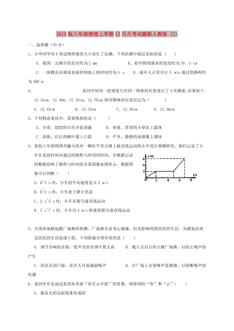 2019版八年级物理上学期12月月考试题新人教版 (I).doc_第1页