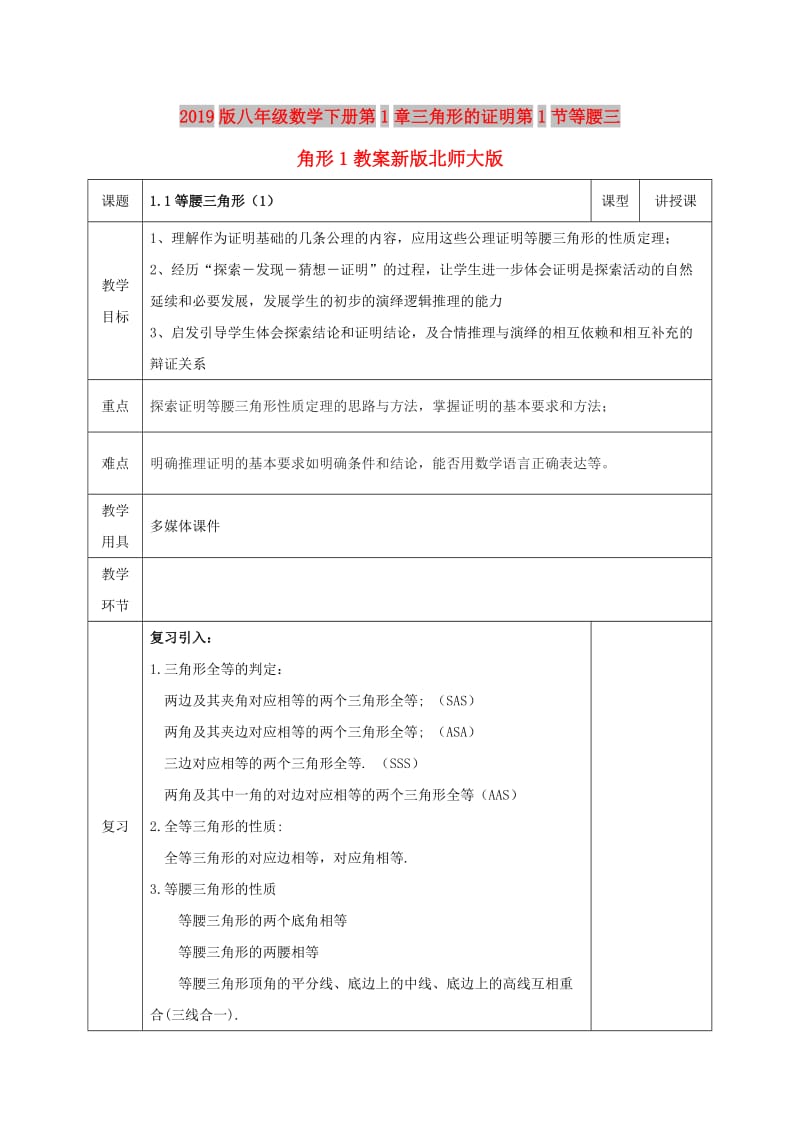 2019版八年级数学下册第1章三角形的证明第1节等腰三角形1教案新版北师大版.doc_第1页