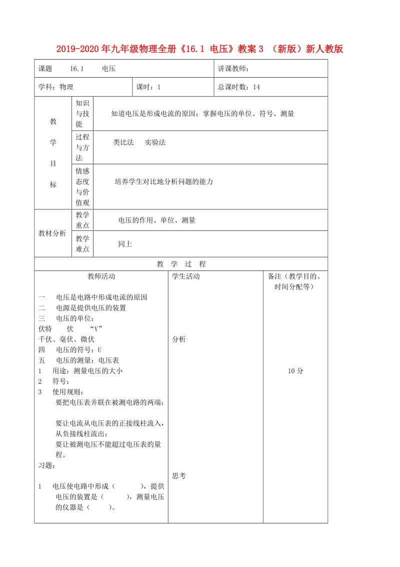 2019-2020年九年级物理全册《16.1 电压》教案3 （新版）新人教版.doc_第1页