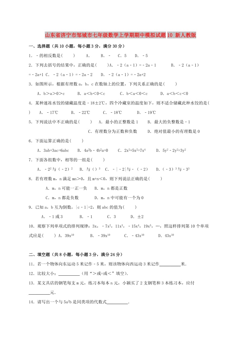 山东省济宁市邹城市七年级数学上学期期中模拟试题10 新人教版.doc_第1页