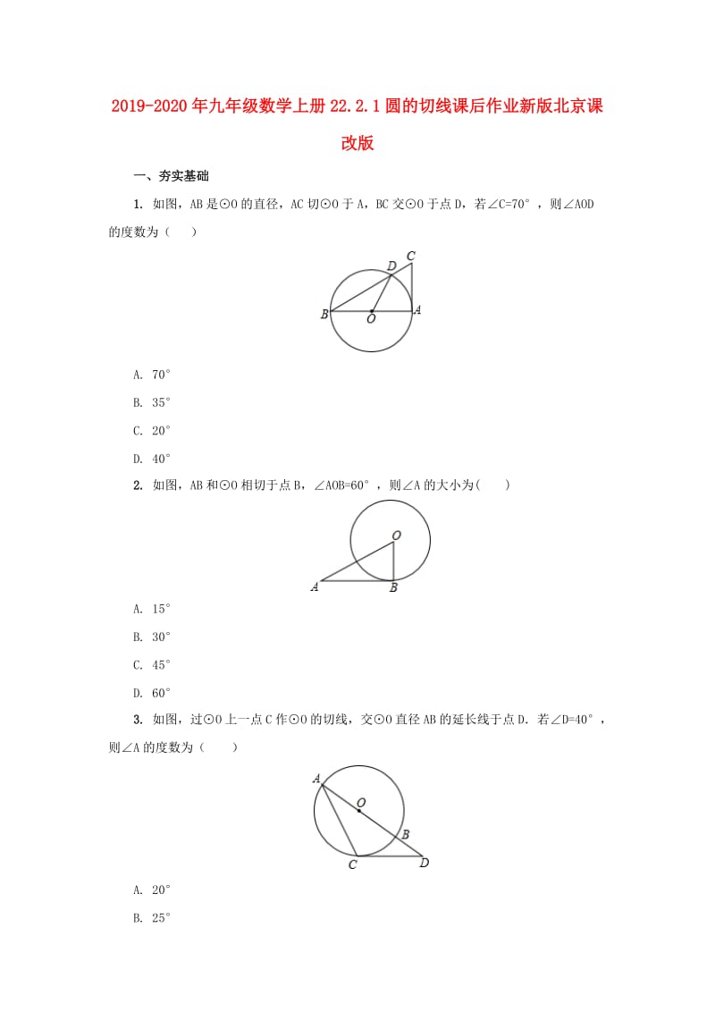 2019-2020年九年级数学上册22.2.1圆的切线课后作业新版北京课改版.doc_第1页