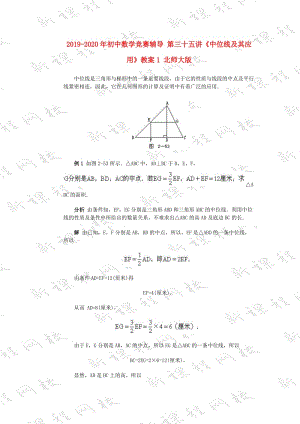 2019-2020年初中數(shù)學(xué)競賽輔導(dǎo) 第三十五講《中位線及其應(yīng)用》教案1 北師大版.doc