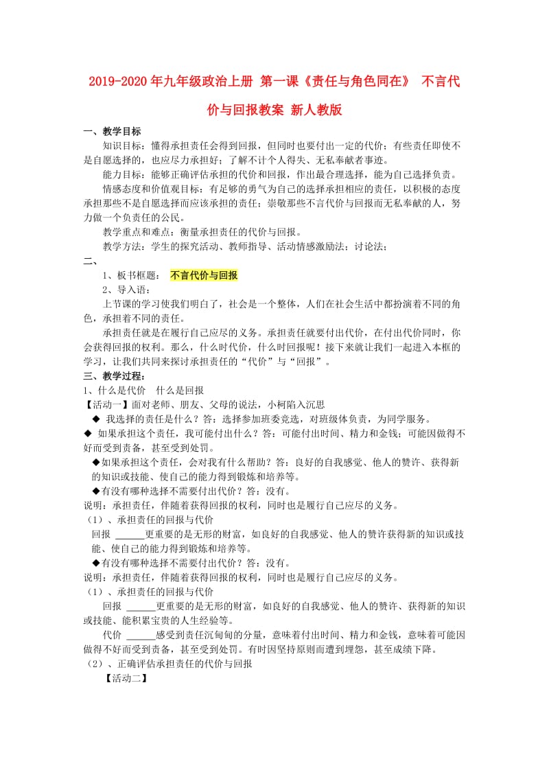 2019-2020年九年级政治上册 第一课《责任与角色同在》 不言代价与回报教案 新人教版.doc_第1页