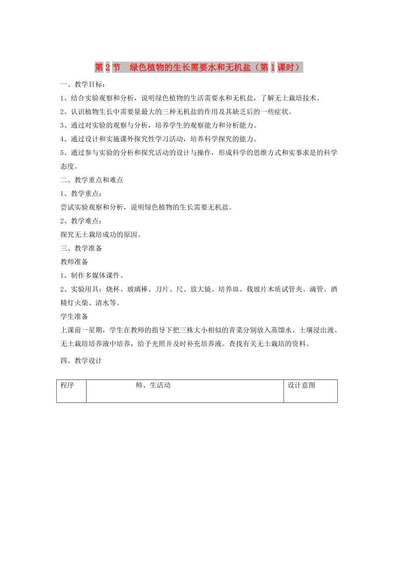 七年级生物上册3.4.2绿色植物的生长需要水和无机盐第1课时教案新版苏科版.doc_第1页