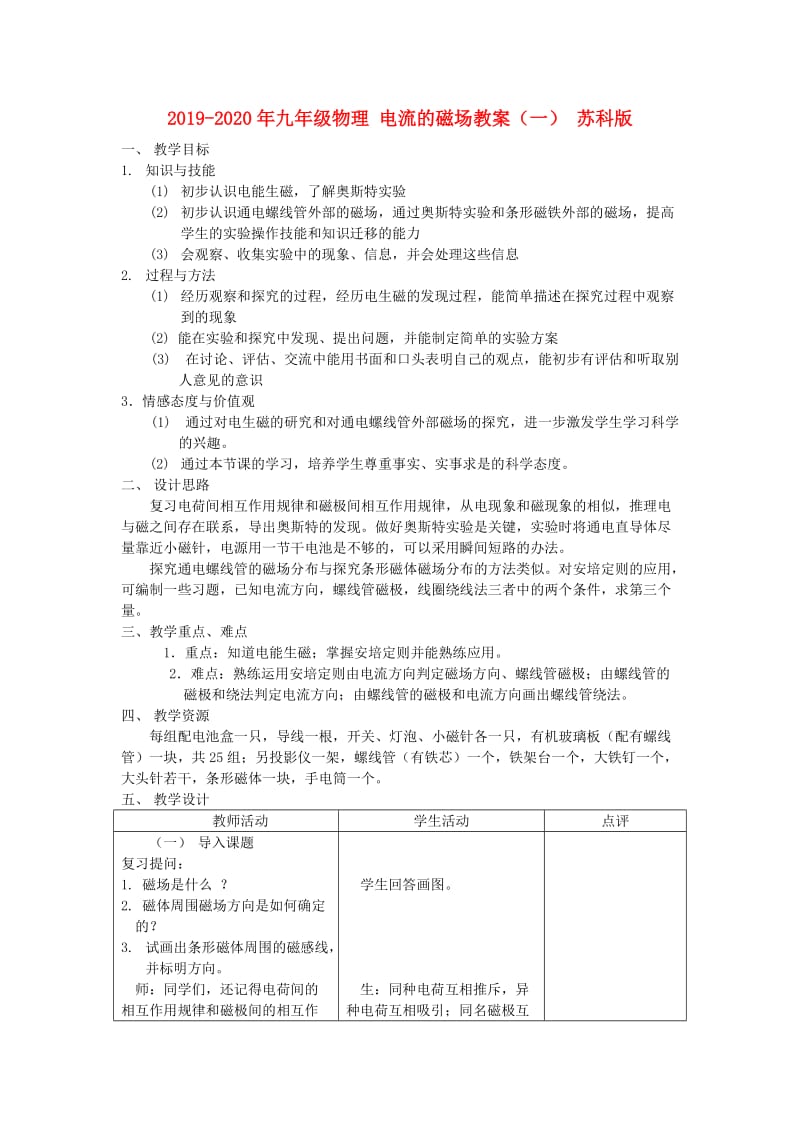 2019-2020年九年级物理 电流的磁场教案（一） 苏科版.doc_第1页