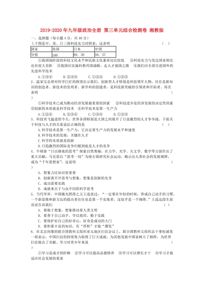 2019-2020年九年级政治全册 第三单元综合检测卷 湘教版.doc_第1页