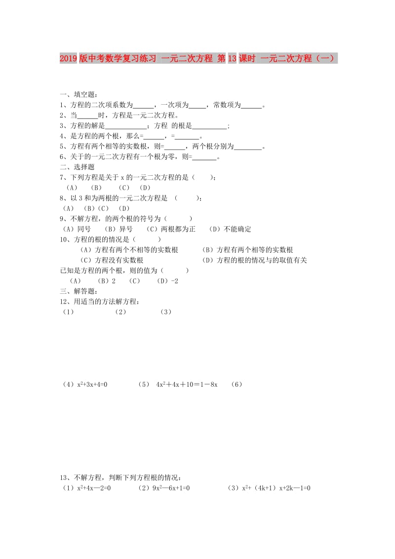 2019版中考数学复习练习 一元二次方程 第13课时 一元二次方程（一）.doc_第1页