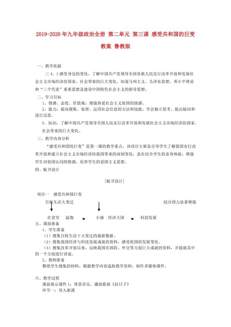 2019-2020年九年级政治全册 第二单元 第三课 感受共和国的巨变教案 鲁教版.doc_第1页