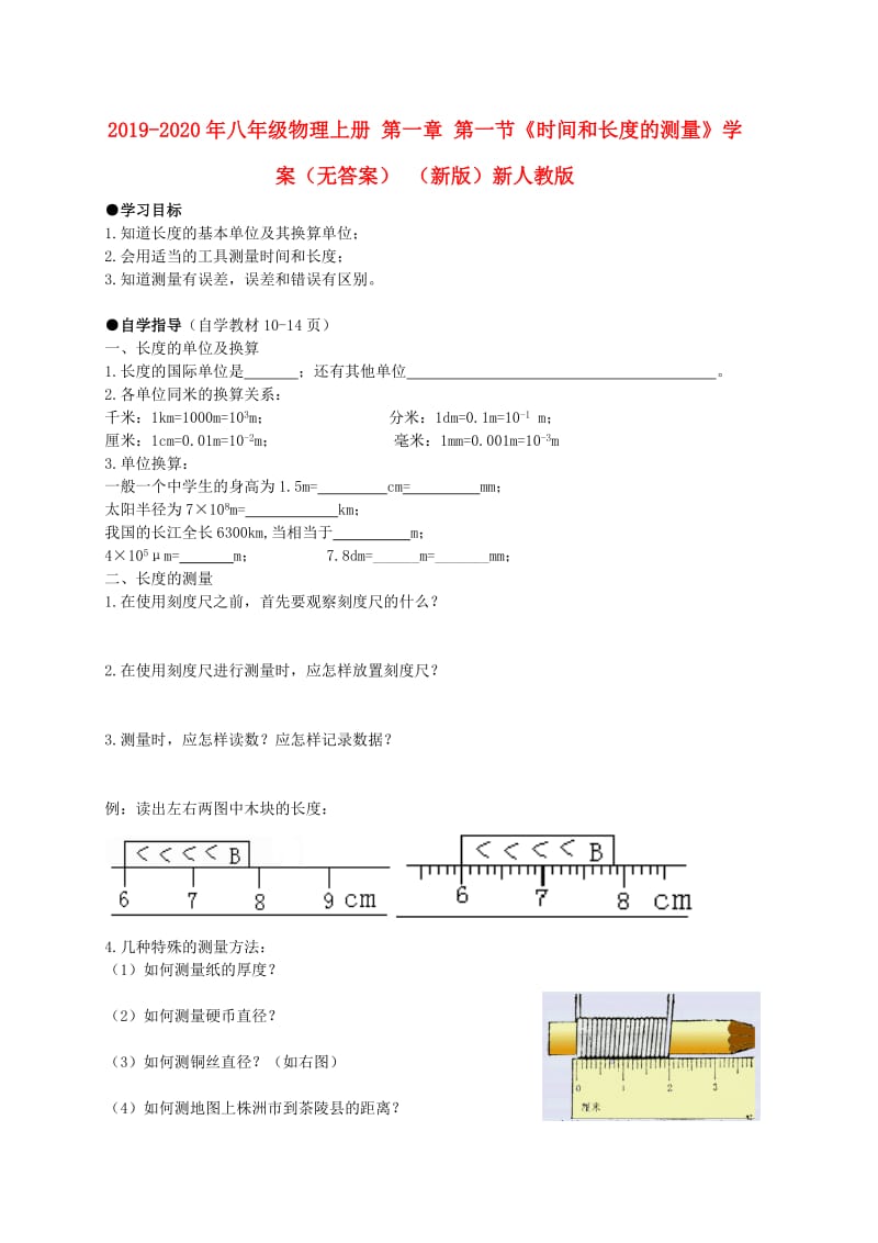 2019-2020年八年级物理上册 第一章 第一节《时间和长度的测量》学案（无答案） （新版）新人教版.doc_第1页