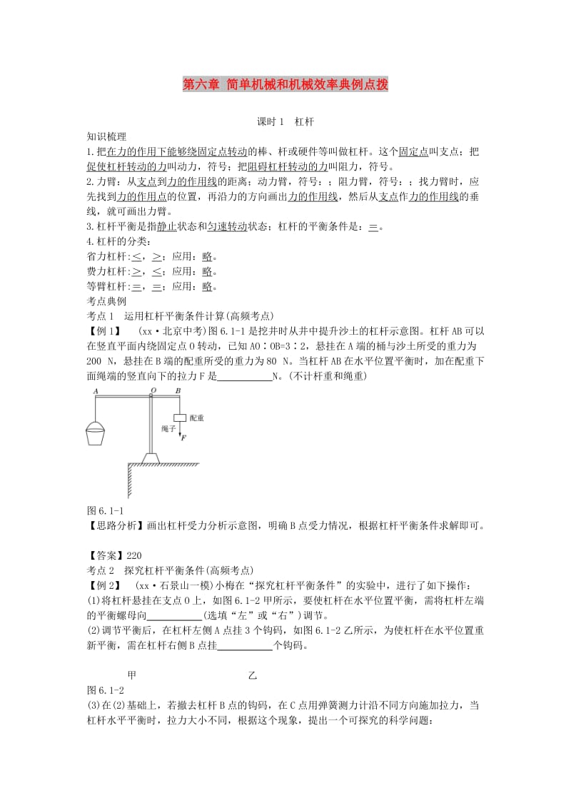 北京市中考物理 复习方法指导 第六章 简单机械和机械效率典例点拨.doc_第1页