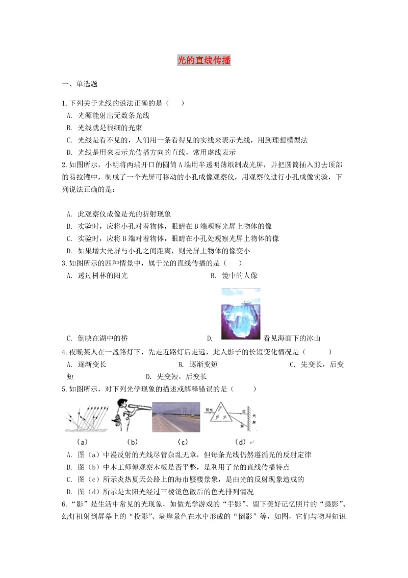 中考物理 光的直线传播专题练习（含解析）.doc_第1页