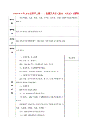 2019-2020年九年級科學(xué)上冊 3.1 能量及其形式教案 （新版）浙教版.doc