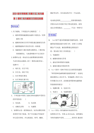 2019版中考物理 專題十五 電與磁 第1課時(shí) 電與磁復(fù)習(xí)當(dāng)堂達(dá)標(biāo)題.doc