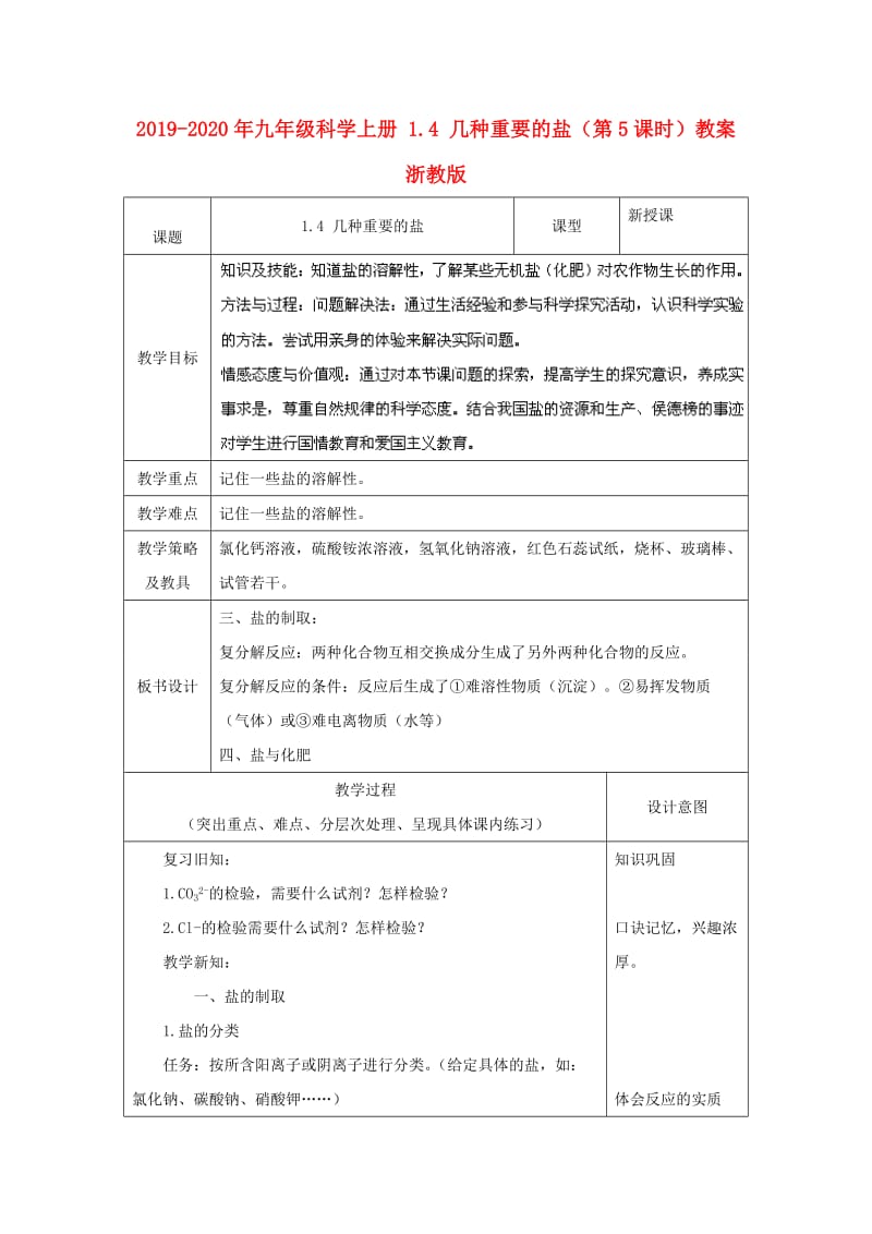 2019-2020年九年级科学上册 1.4 几种重要的盐（第5课时）教案 浙教版.doc_第1页