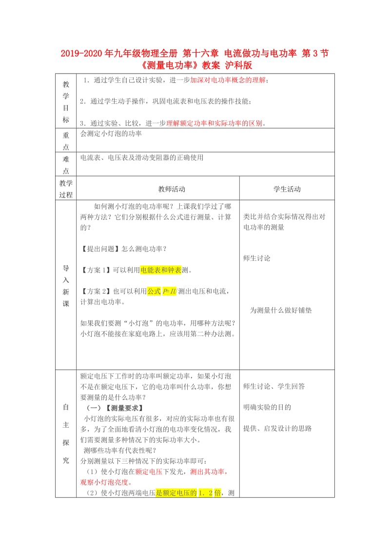 2019-2020年九年级物理全册 第十六章 电流做功与电功率 第3节《测量电功率》教案 沪科版.doc_第1页