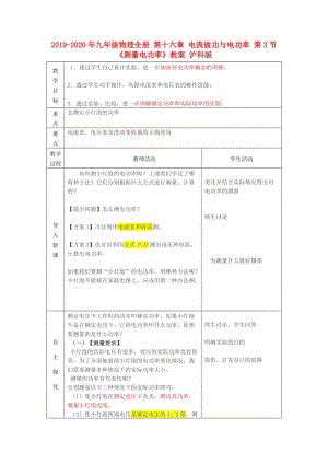 2019-2020年九年級(jí)物理全冊(cè) 第十六章 電流做功與電功率 第3節(jié)《測(cè)量電功率》教案 滬科版.doc