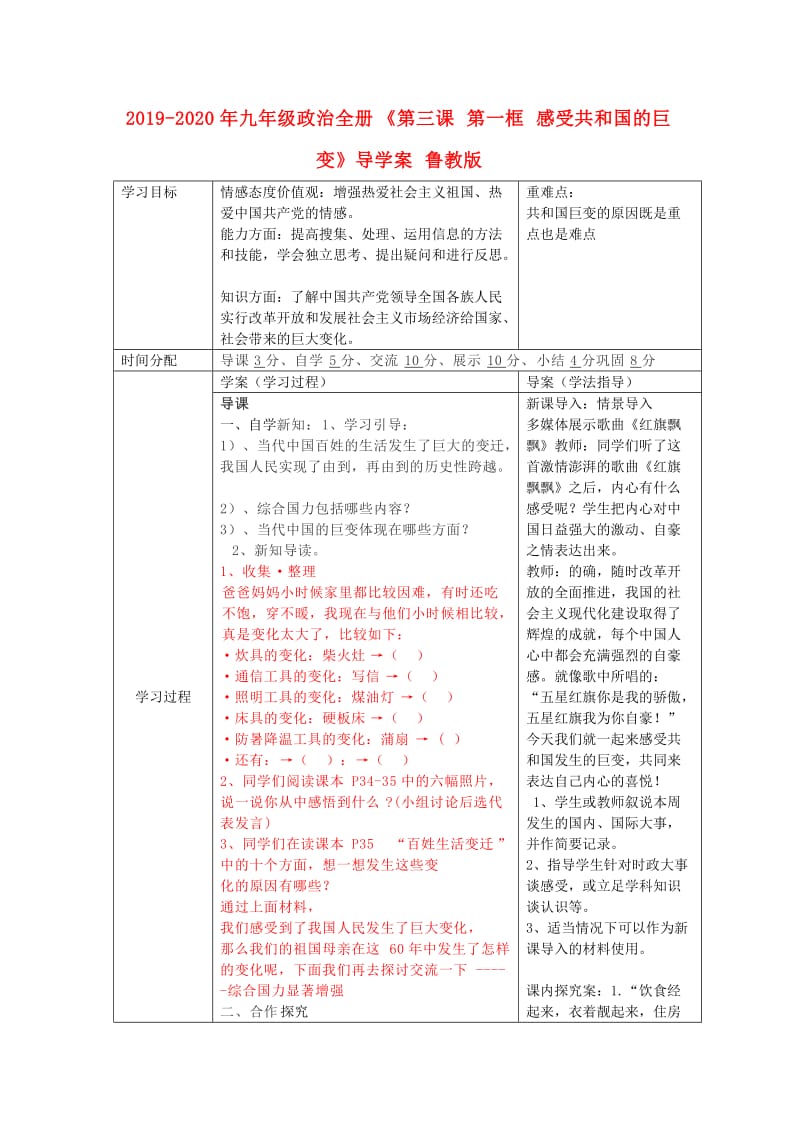 2019-2020年九年级政治全册《第三课 第一框 感受共和国的巨变》导学案 鲁教版.doc_第1页