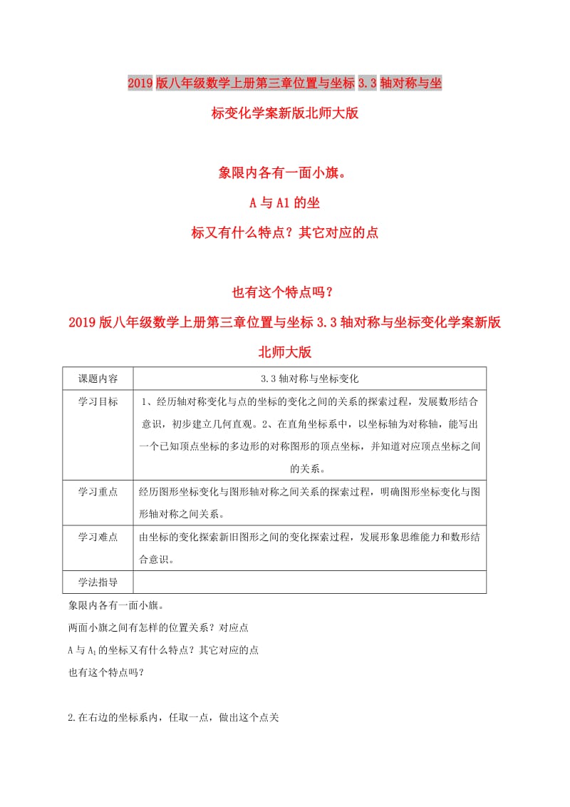 2019版八年级数学上册第三章位置与坐标3.3轴对称与坐标变化学案新版北师大版.doc_第1页