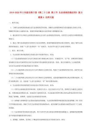 2019-2020年八年級(jí)生物下冊(cè)《第二十三章 第三節(jié) 生態(tài)系統(tǒng)的穩(wěn)定性》復(fù)習(xí)教案4 北師大版.doc