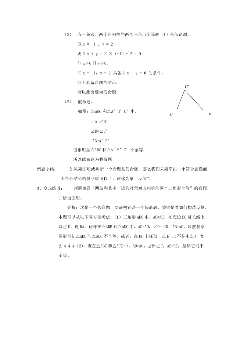 2019-2020年八年级数学下册 4.3《反例与证明》教案 浙教版.doc_第2页