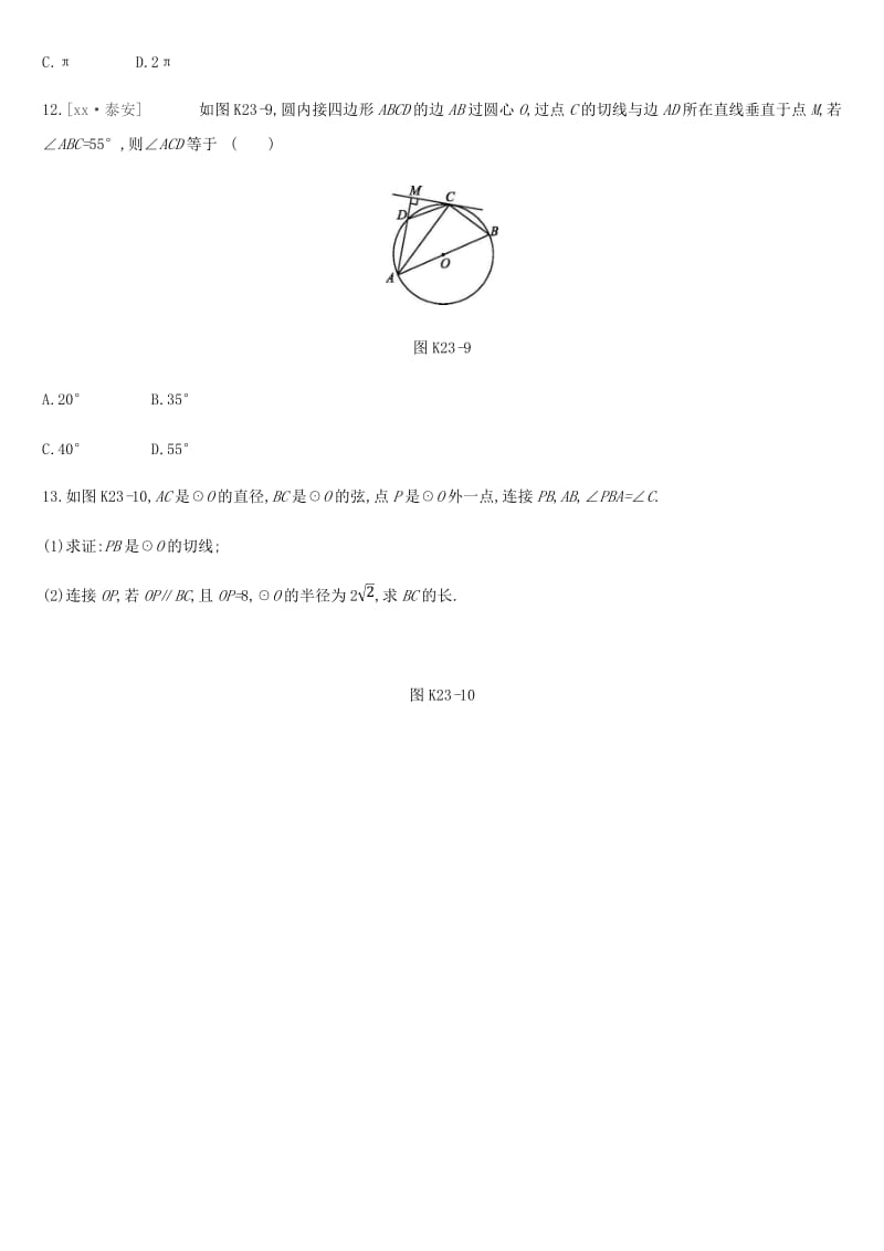 云南省2019年中考数学总复习第六单元圆课时训练二十三与圆有关的位置关系练习.doc_第3页