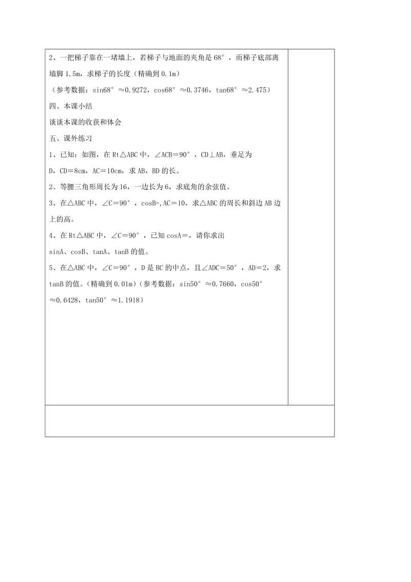 2019版九年级数学下册 7.2 正弦、余弦教学案（新版）苏科版.doc_第3页