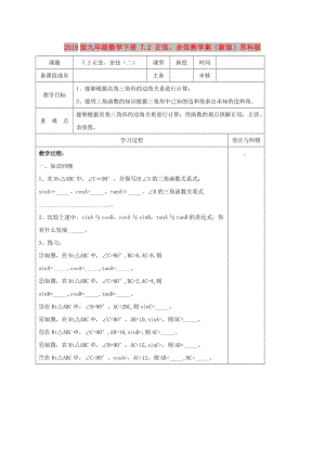 2019版九年級(jí)數(shù)學(xué)下冊(cè) 7.2 正弦、余弦教學(xué)案（新版）蘇科版.doc