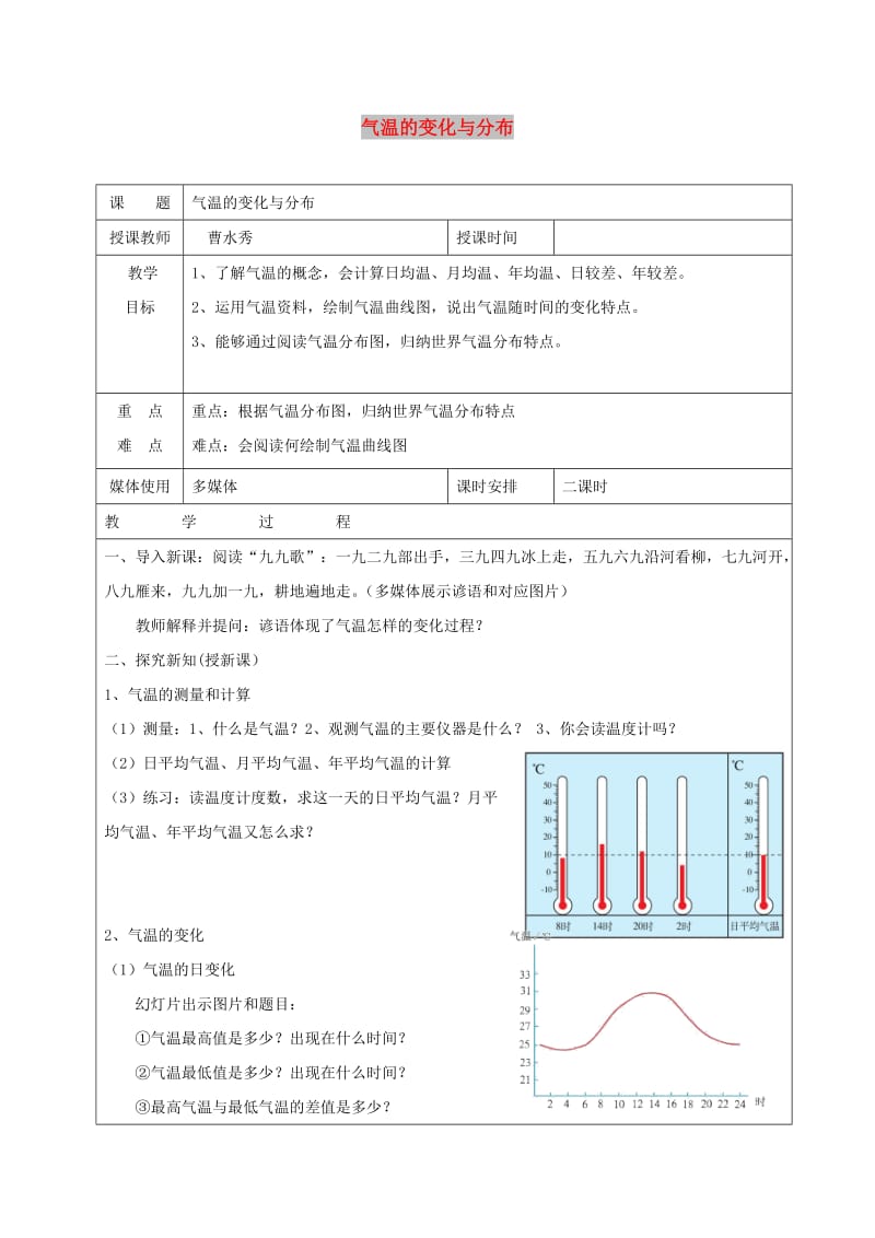 七年级地理上册 3.2气温的变化与分布教学设计 （新版）新人教版.doc_第1页