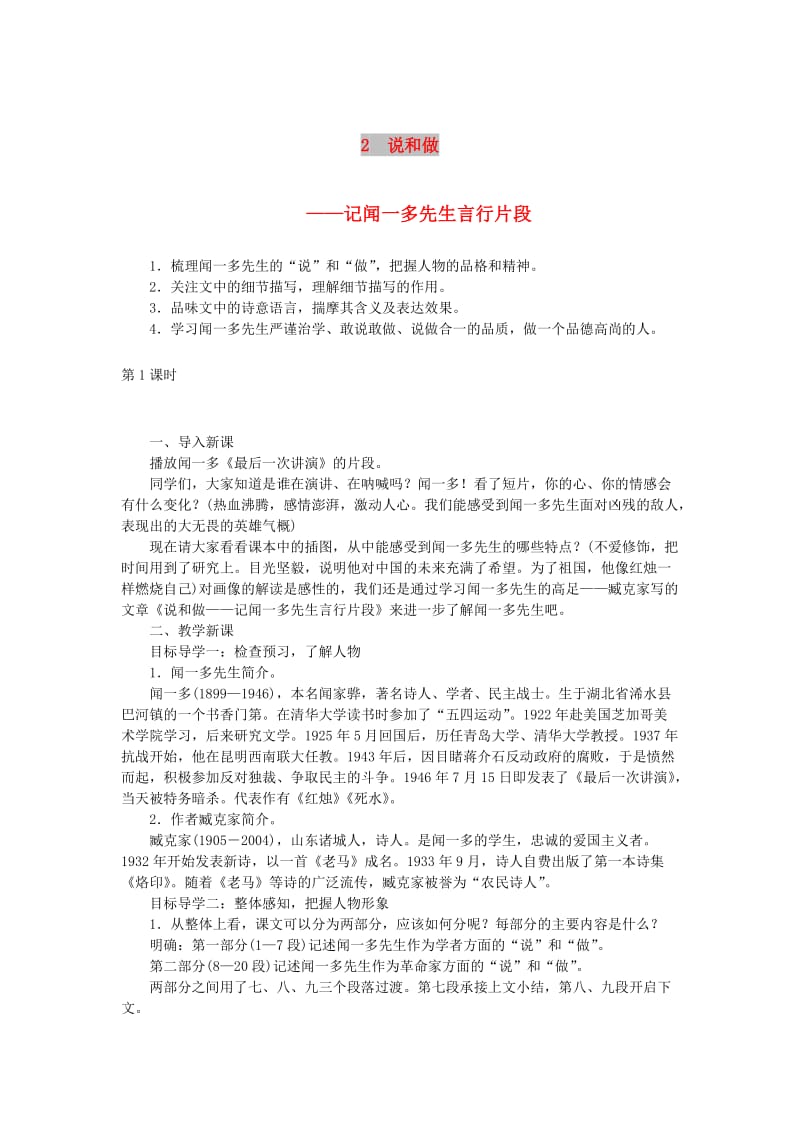 2019年春七年级语文下册 第一单元 2说和做 记闻一多先生言行片段教案 新人教版.doc_第1页