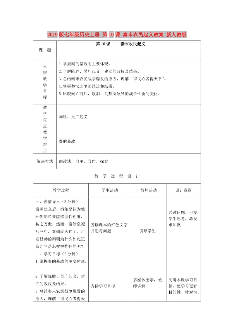 2019版七年级历史上册 第10课 秦末农民起义教案 新人教版.doc_第1页