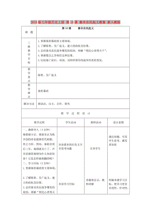 2019版七年級歷史上冊 第10課 秦末農(nóng)民起義教案 新人教版.doc