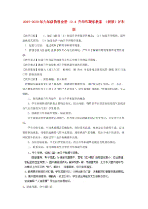 2019-2020年九年級(jí)物理全冊(cè) 12.4 升華和凝華教案 （新版）滬科版.doc