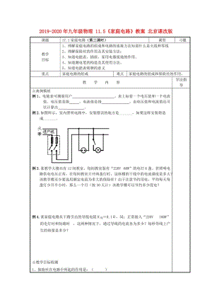 2019-2020年九年級(jí)物理 11.5《家庭電路》教案 北京課改版.doc