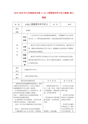 2019-2020年九年級(jí)政治全冊(cè) 4.10.2理智面對(duì)學(xué)習(xí)壓力教案 新人教版.doc