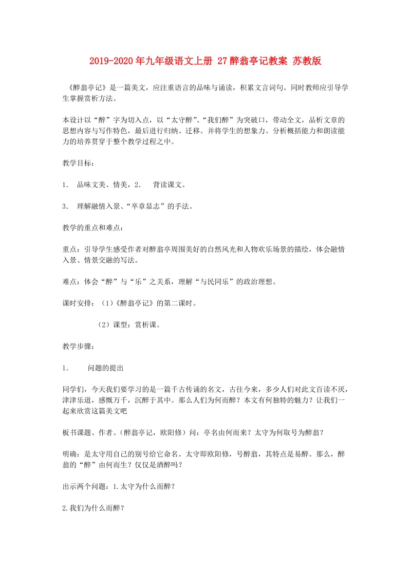 2019-2020年九年级语文上册 27醉翁亭记教案 苏教版.doc_第1页