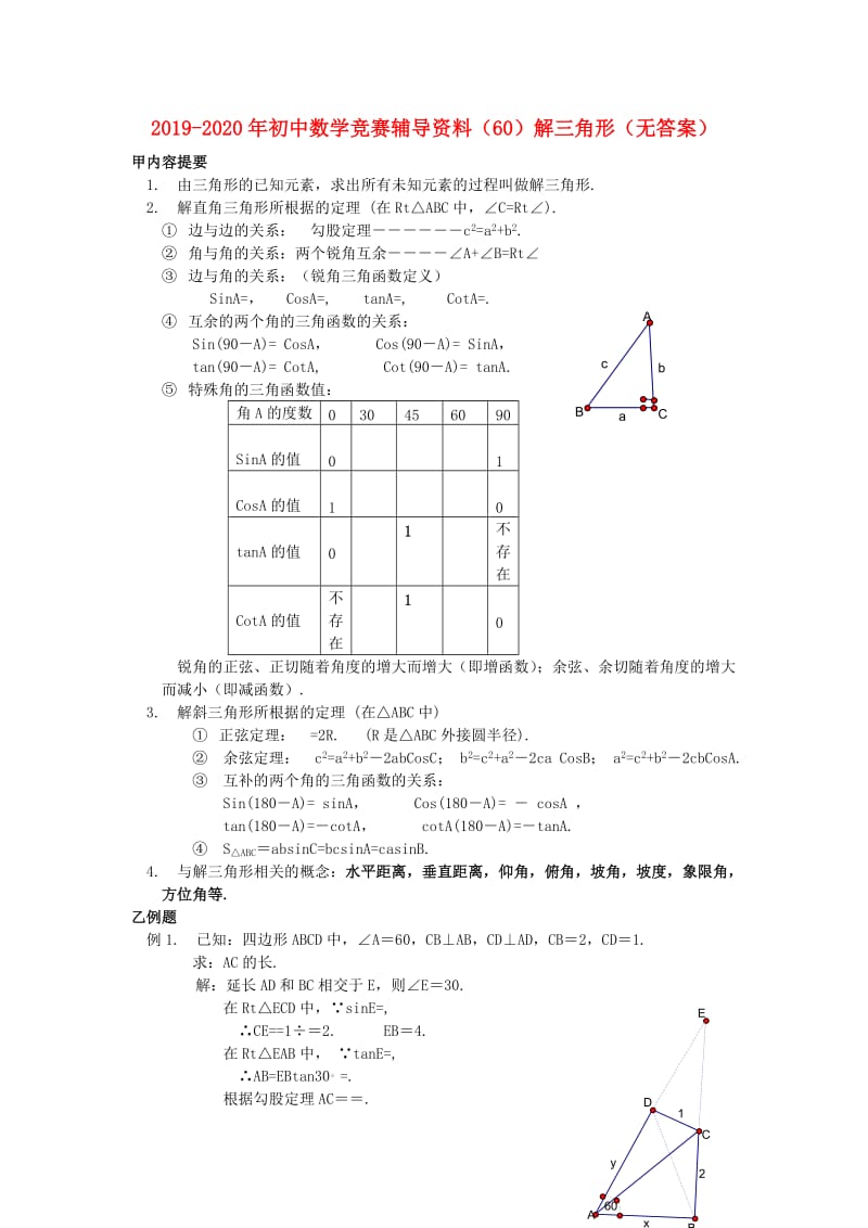 2019-2020年初中数学竞赛辅导资料（60）解三角形（无答案）.doc_第1页