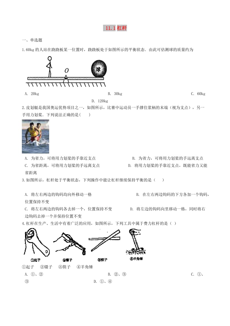 九年级物理全册11.1杠杆同步测试题新版苏科版.doc_第1页