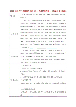 2019-2020年九年級物理全冊 18.4 焦耳定律教案1 （新版）新人教版.doc