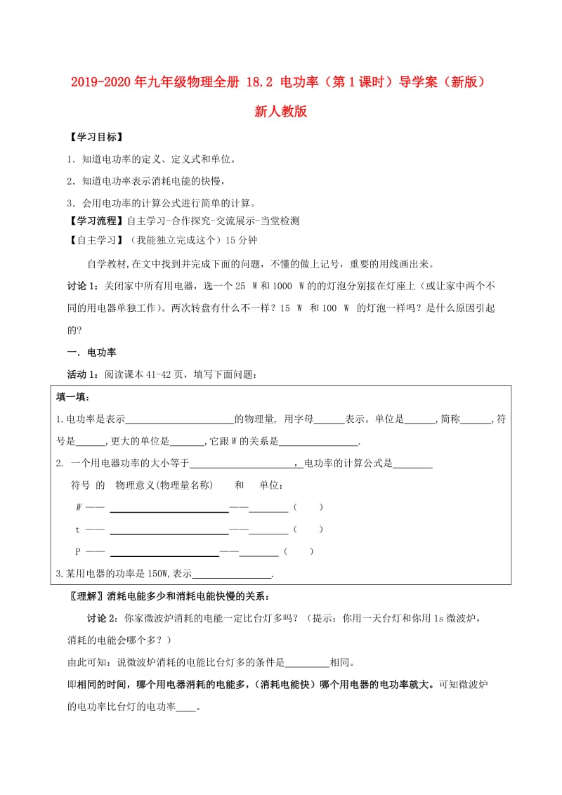 2019-2020年九年级物理全册 18.2 电功率（第1课时）导学案（新版）新人教版.doc_第1页